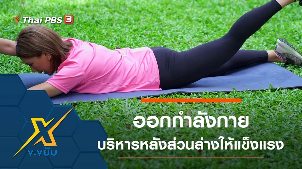 ออกกำลังกายบริหารหลังส่วนล่างให้แข็งแรง