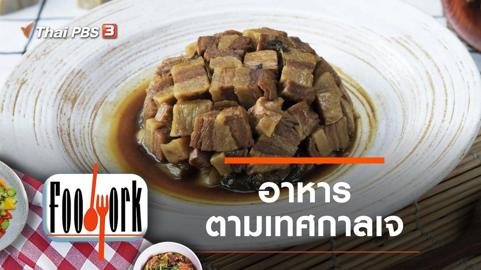 เห็ดหัวลิง หมูกรอบเจ ปลาเค็มเจ ปลาร้าเจ