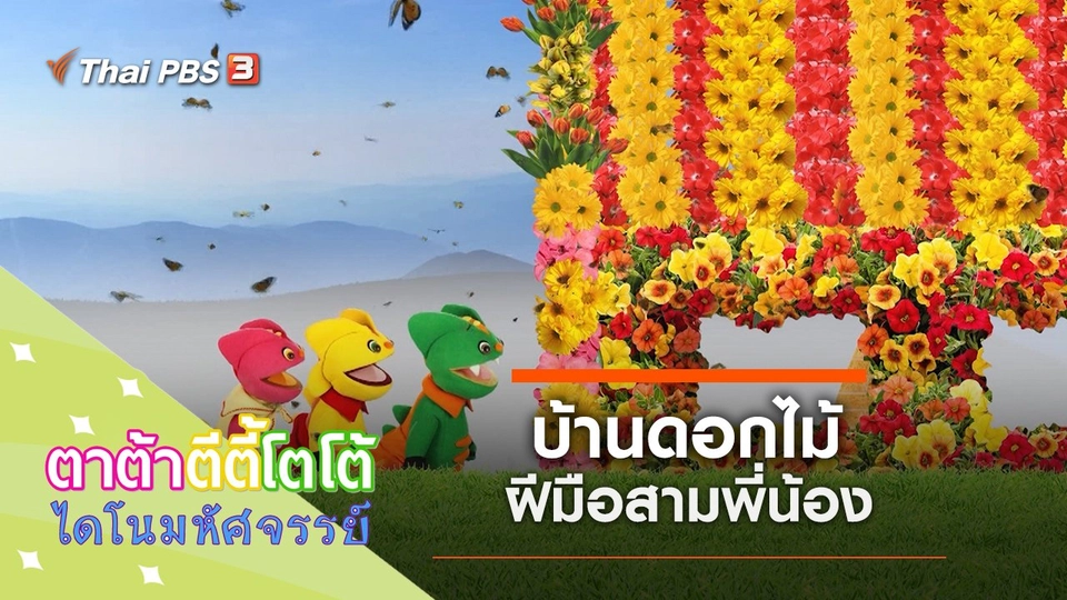 บ้านดอกไม้