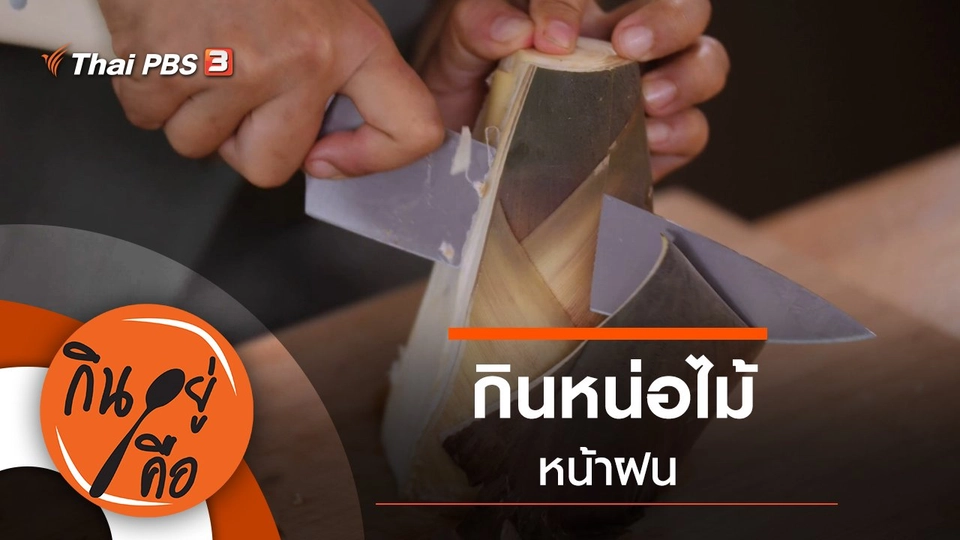 กินหน่อไม้หน้าฝน