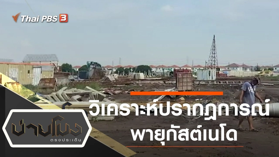 ประเด็นข่าว (5 ต.ค. 64)
