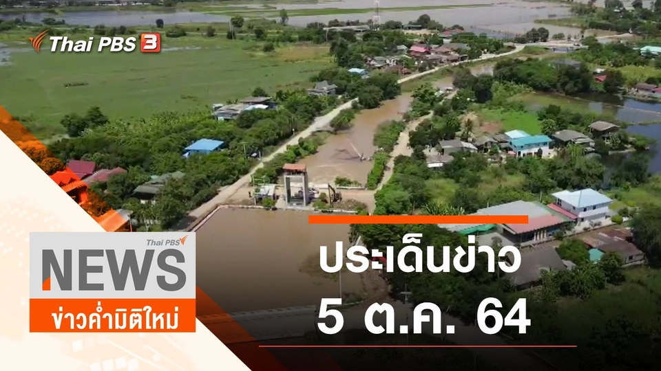 ประเด็นข่าว (5 ต.ค. 64)