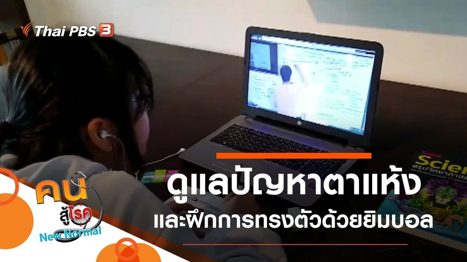 ดูแลปัญหาตาแห้งจากการทำงานที่บ้าน, ฝึกการทรงตัวด้วยยิมบอล