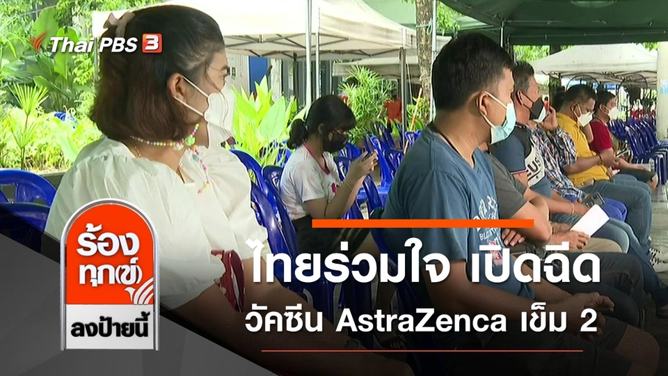 ไทยร่วมใจ เปิดฉีดวัคซีน AstraZenca เข็ม 2