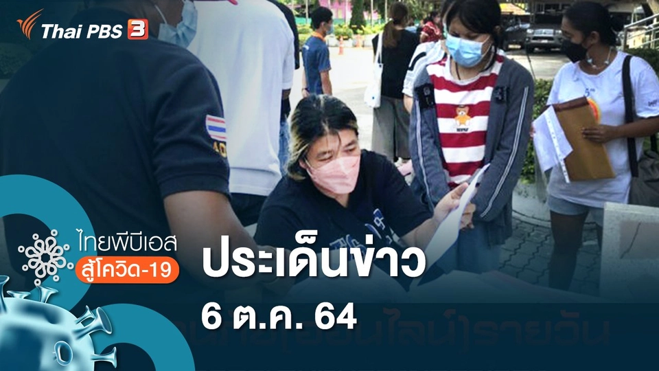 ประเด็นข่าว (6 ต.ค. 64)