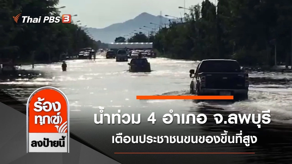 น้ำท่วม 4 อำเภอใน จ.ลพบุรี เตือนประชาชนขนของขึ้นที่สูง