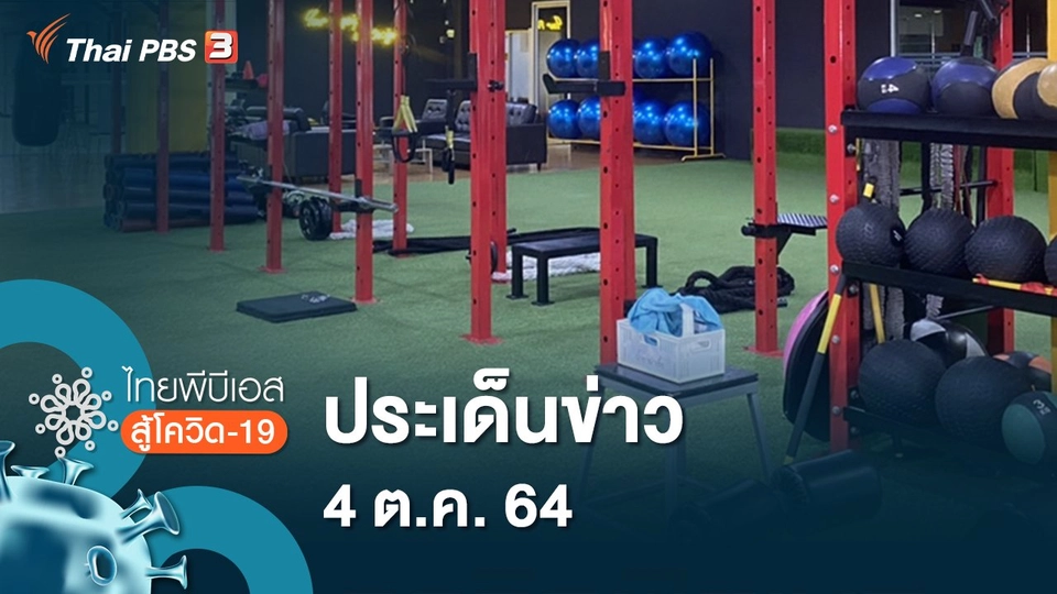 ประเด็นข่าว (4 ต.ค. 64)
