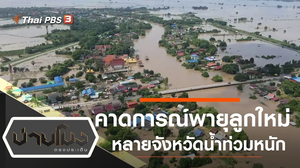 ประเด็นข่าว (4 ต.ค. 64)