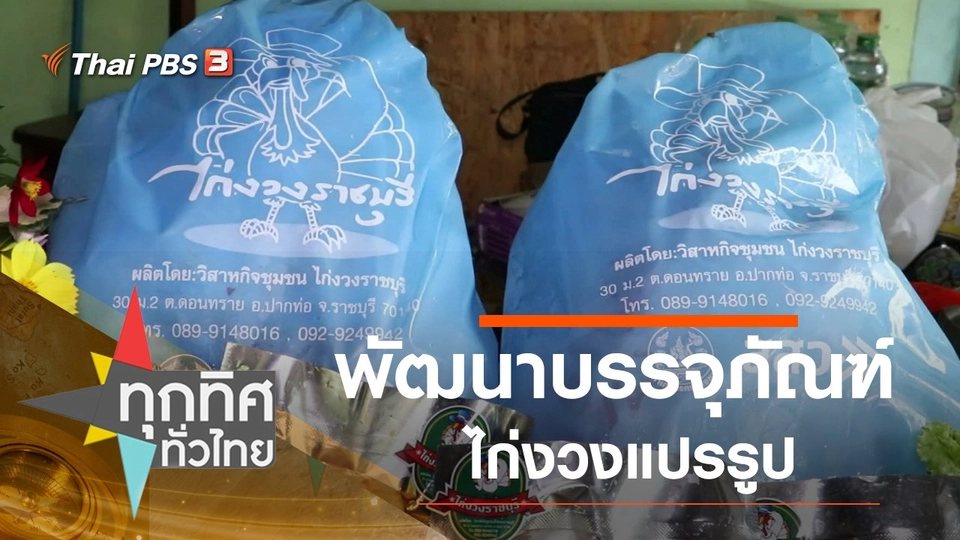 พัฒนาบรรจุภัณฑ์ไก่งวงแปรรูป