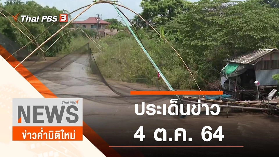 ประเด็นข่าว (4 ต.ค. 64)