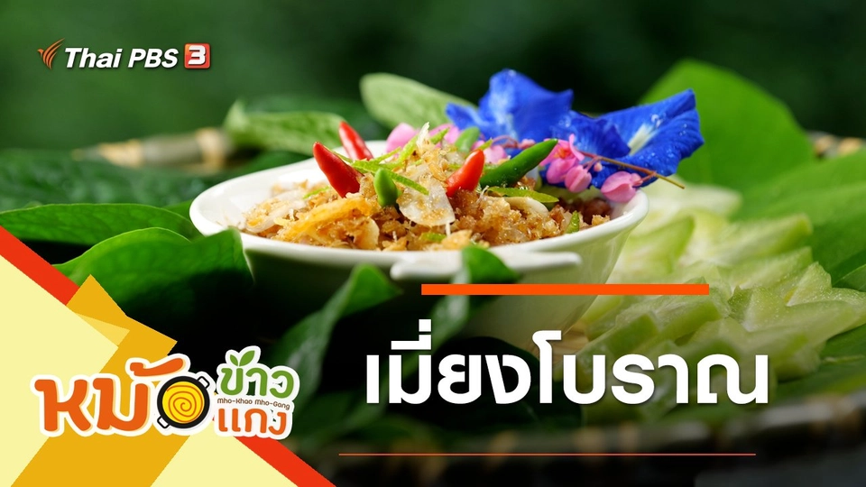 เมี่ยงโบราณ