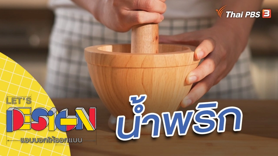 น้ำพริก