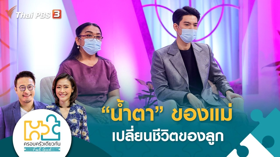 ​“น้ำตา” ของแม่ เปลี่ยนชีวิตของลูก