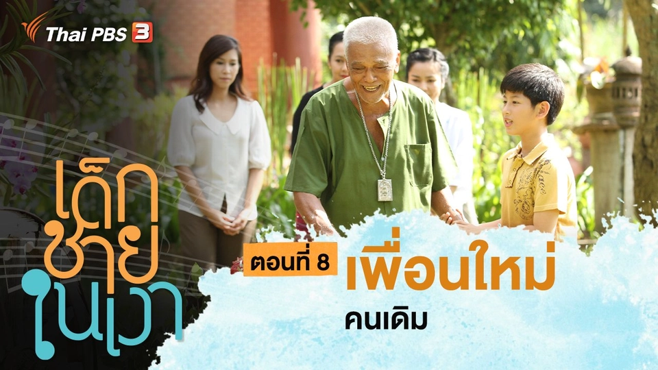 ละคร เด็กชายในเงา : ตอนที่ 8 เพื่อนใหม่ คนเดิม