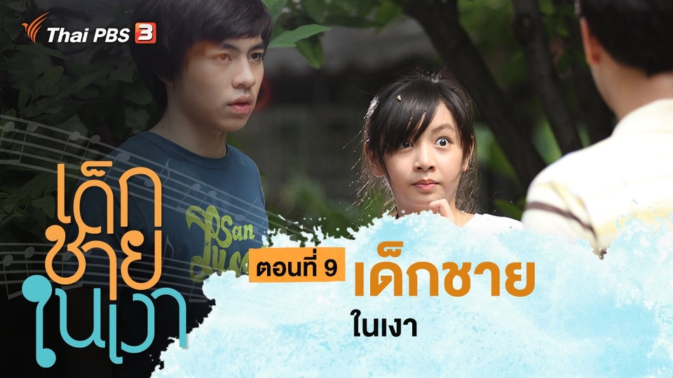 ละคร เด็กชายในเงา : ตอนที่ 9 เด็กชายในเงา