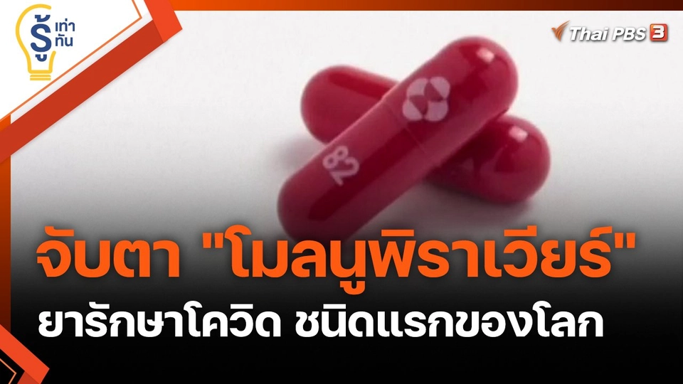 จับตา "โมลนูพิราเวียร์" ยารักษาโควิด ชนิดแรกของโลก