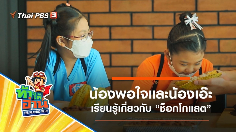 ช็อกโกแลต : น้องพอใจและน้องเอ๊ะ