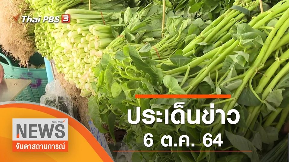 ประเด็นข่าว (6 ต.ค. 64)