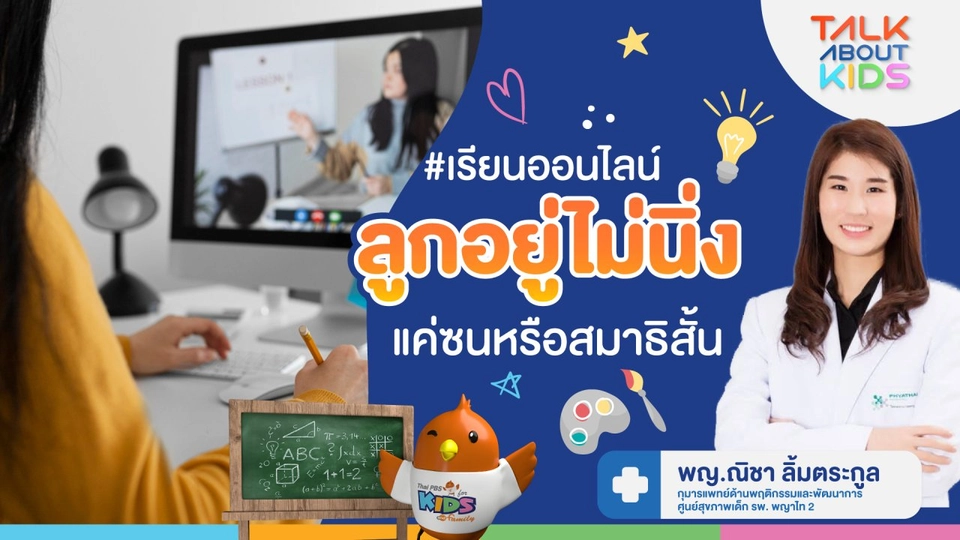 Live เรียนออนไลน์ ลูกไม่นิ่ง "แค่ซนหรือสมาธิสั้น"