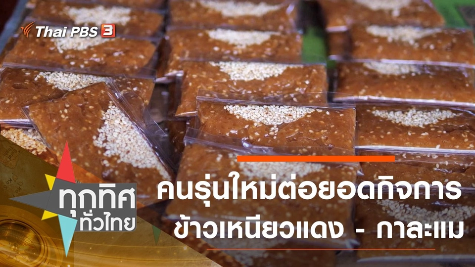 คนรุ่นใหม่ต่อยอดกิจการข้าวเหนียวแดง - กาละแม