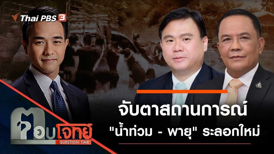 จับตาสถานการณ์ "น้ำท่วม - พายุ" ระลอกใหม่