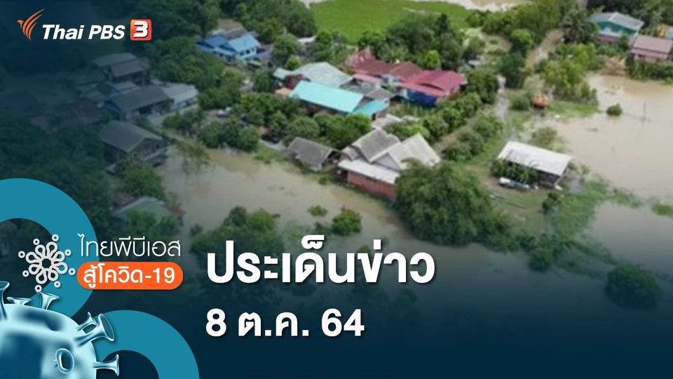 ประเด็นข่าว (8 ต.ค. 64)