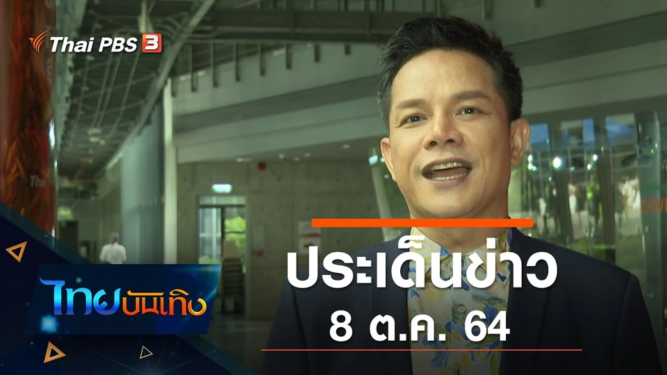 ประเด็นข่าว (8 ต.ค. 64)