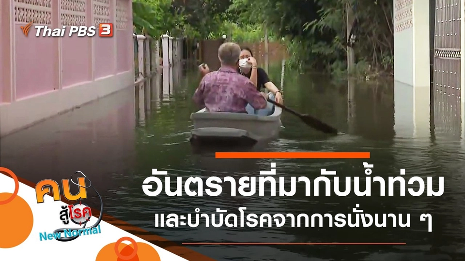 ​อันตรายที่มากับน้ำท่วม, บำบัดโรคจากการนั่งนาน ๆ