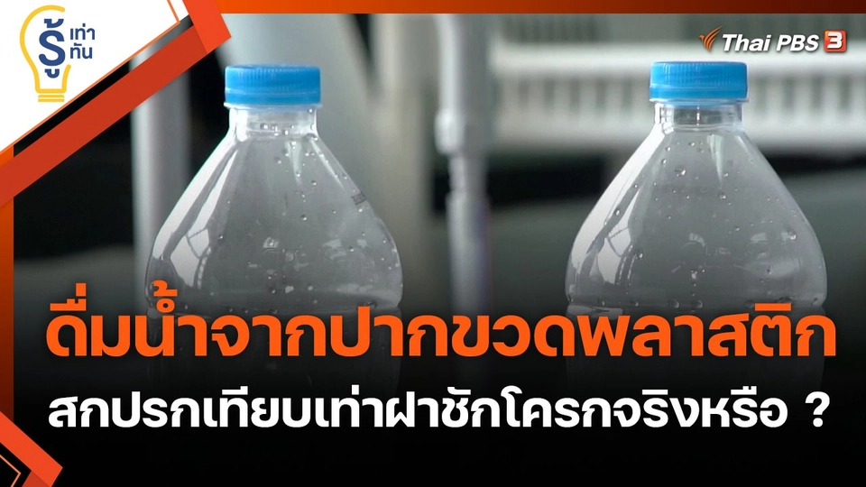 ดื่มน้ำจากปากขวดพลาสติก สกปรกเทียบเท่าฝาชักโครกจริงหรือ ?