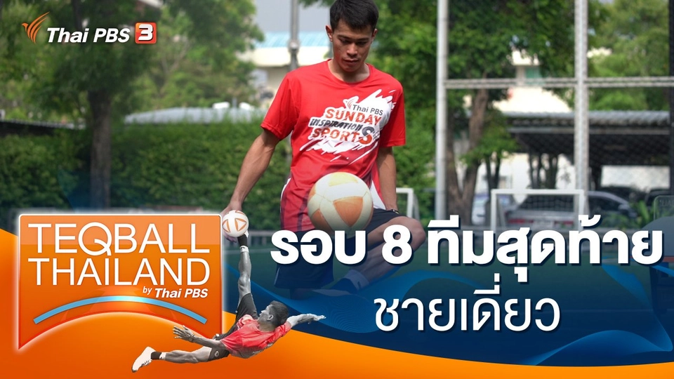 รอบ 8 ทีมสุดท้าย ชายเดี่ยว