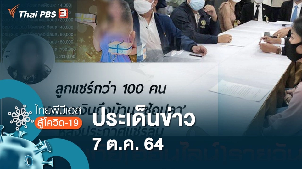 ประเด็นข่าว (7 ต.ค. 64)