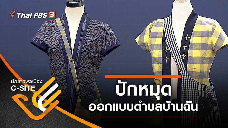 ปักหมุด ออกแบบตำบลบ้านฉัน