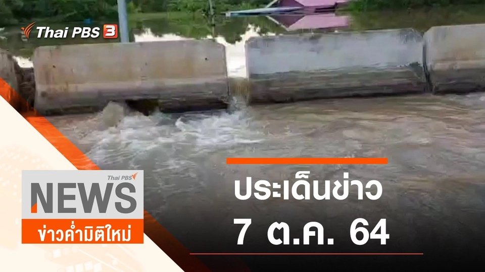 ประเด็นข่าว (7 ต.ค. 64)