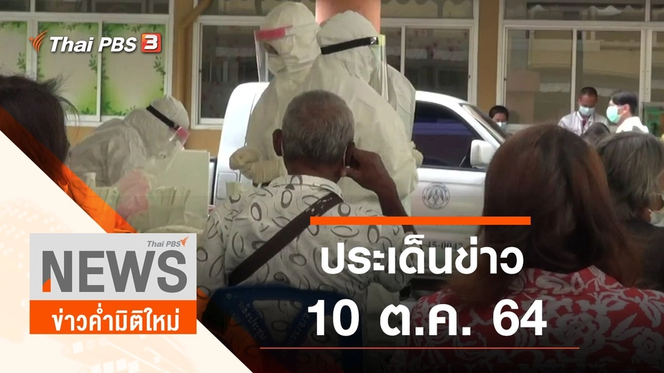 ประเด็นข่าว (10 ต.ค. 64)