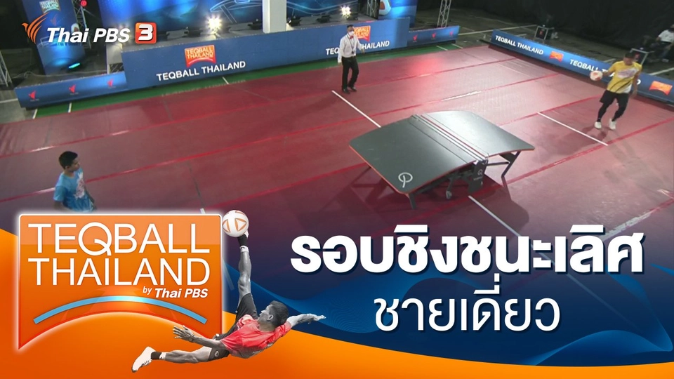 รอบชิงชนะเลิศ  ชายเดี่ยว