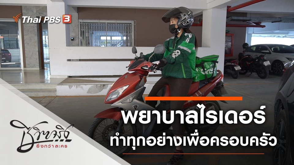 ​พยาบาลไรเดอร์