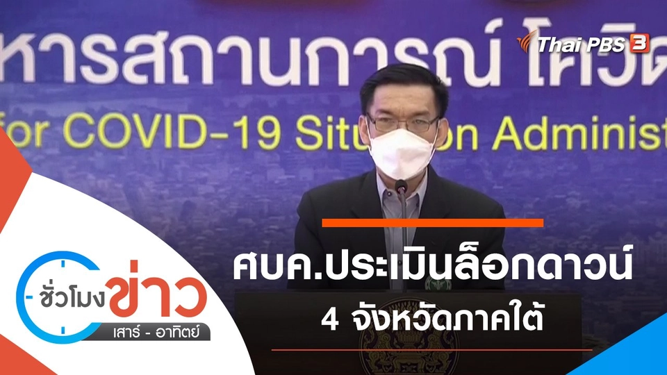 ประเด็นข่าว (9 ต.ค. 64)