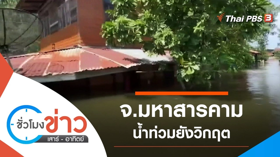 ประเด็นข่าว (10 ต.ค. 64)