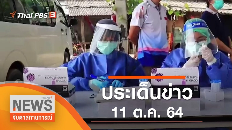 ประเด็นข่าว (11 ต.ค. 64)