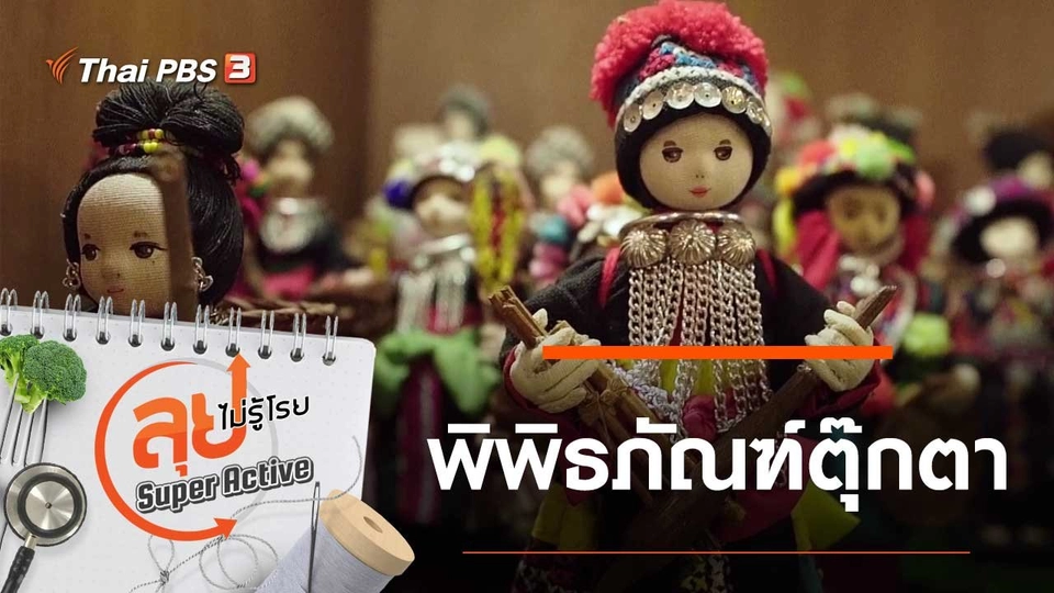 พิพิธภัณฑ์ตุ๊กตา