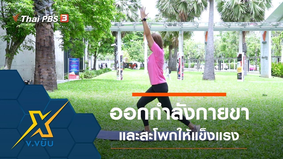 ท่าออกกำลังกายส่วนขาและสะโพกให้แข็งแรง