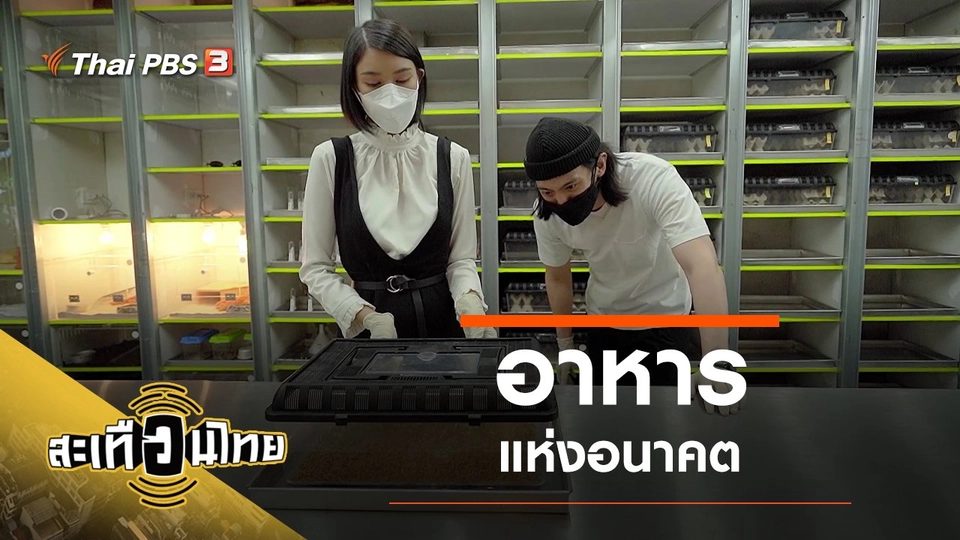 อาหารแห่งอนาคต