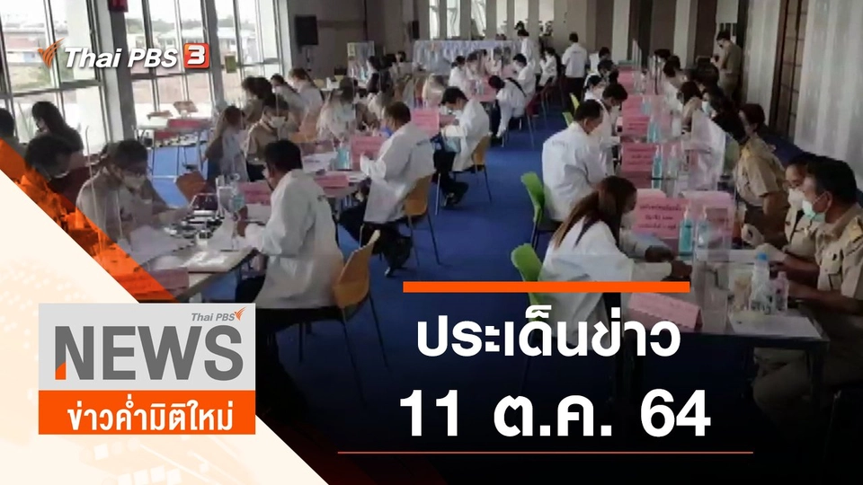 ประเด็นข่าว (11 ต.ค. 64)