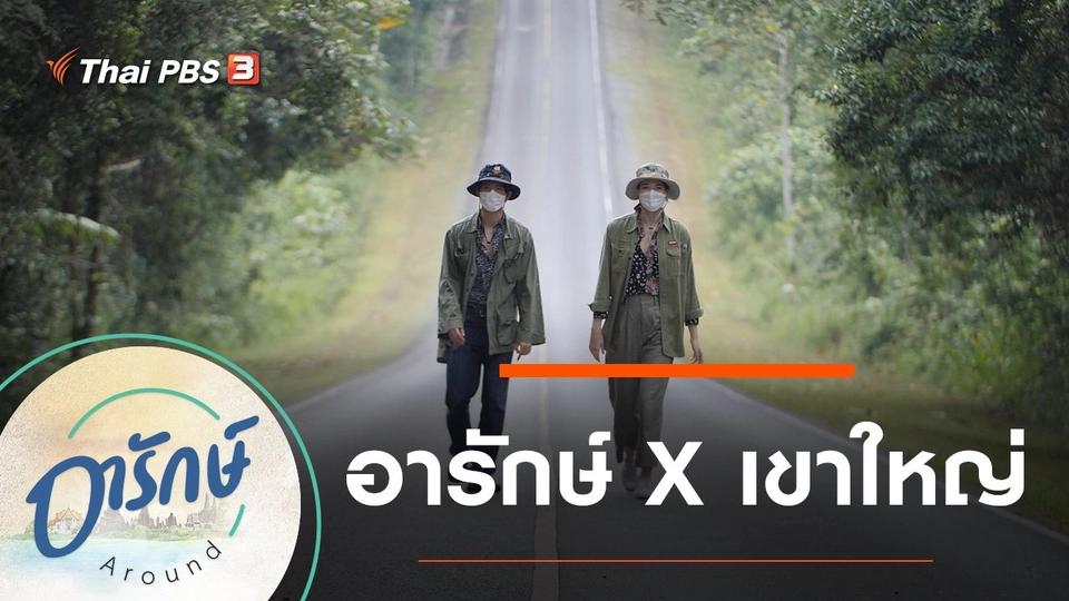 อารักษ์ X เขาใหญ่