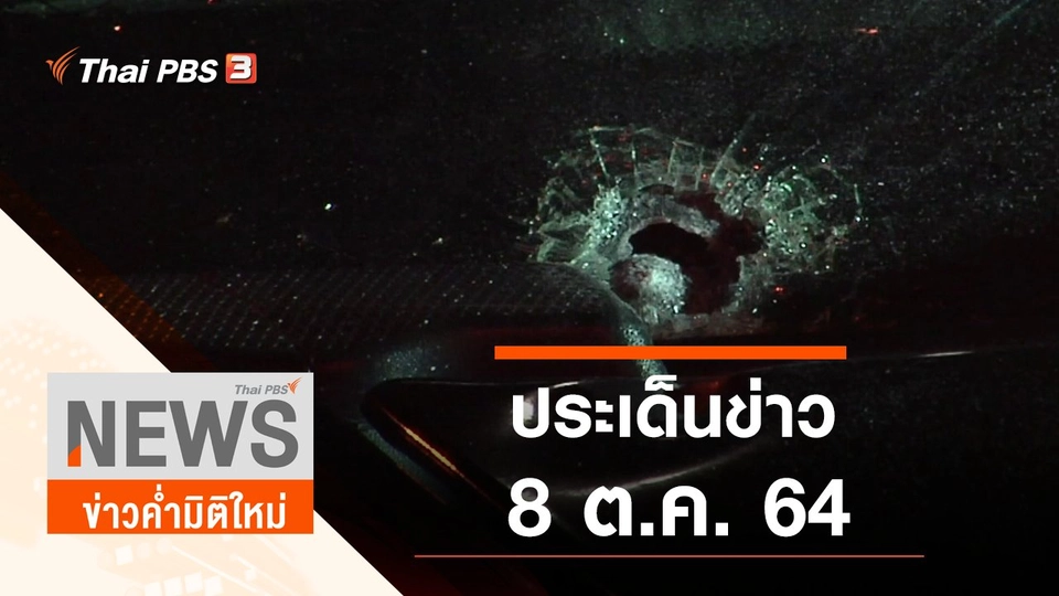 ประเด็นข่าว (8 ต.ค. 64)