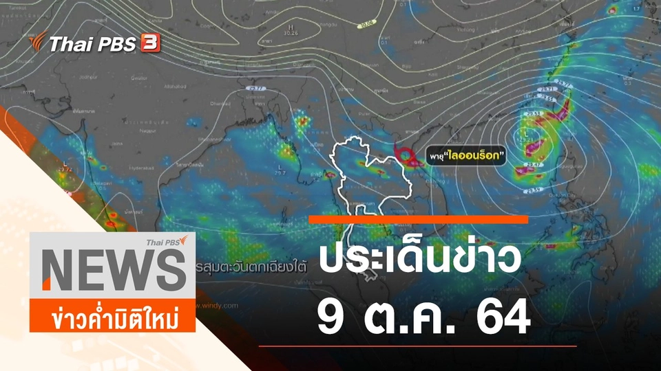 ประเด็นข่าว (9 ต.ค. 64)