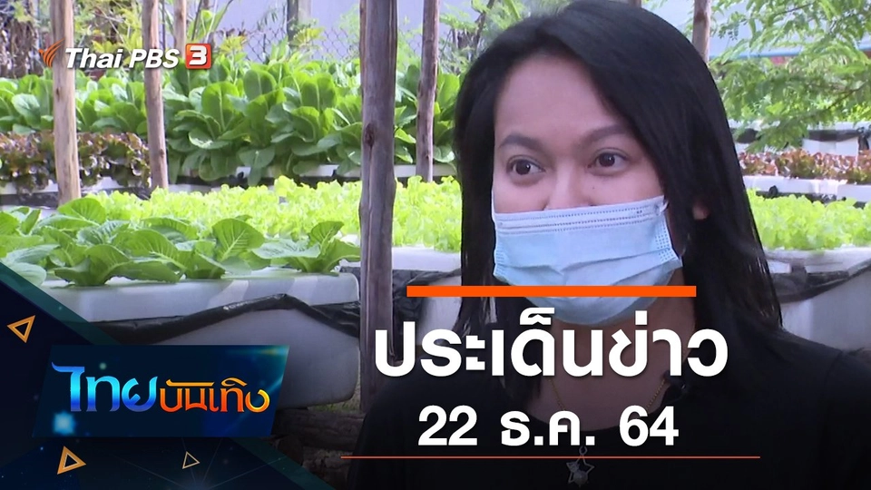 ประเด็นข่าว (22 ธ.ค. 64)