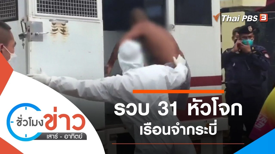 ประเด็นข่าว (18 ธ.ค. 64)