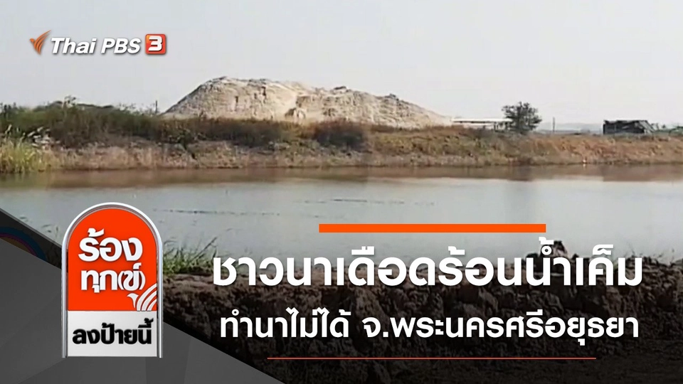 ชาวนาเดือดร้อนน้ำเค็ม ทำนาไม่ได้ จ.พระนครศรีอยุธยา