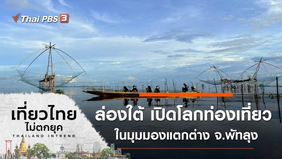 ล่องใต้ เปิดโลกท่องเที่ยวในมุมมองแตกต่าง ที่จังหวัดพัทลุง